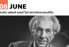 8 มิถุนายน วันเกิด แฟรงค์ ลอยด์ ไรท์ สถาปนิกชาวอเมริกัน