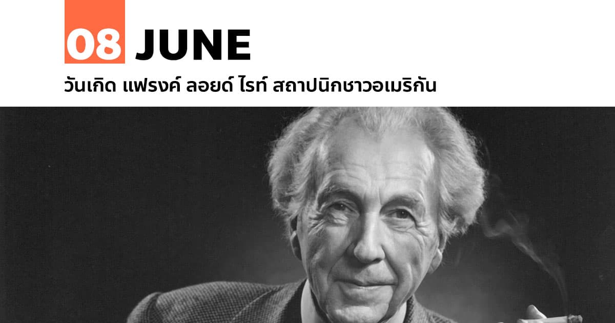 8 มิถุนายน วันเกิด แฟรงค์ ลอยด์ ไรท์ สถาปนิกชาวอเมริกัน #1 8 มิถุนายน วันเกิด แฟรงค์ ลอยด์ ไรท์ สถาปนิกชาวอเมริกัน