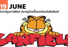 19 มิถุนายน ตัวการ์ตูนการ์ฟิลด์ ปรากฏตัวครั้งแรกในหนังสือพิมพ์