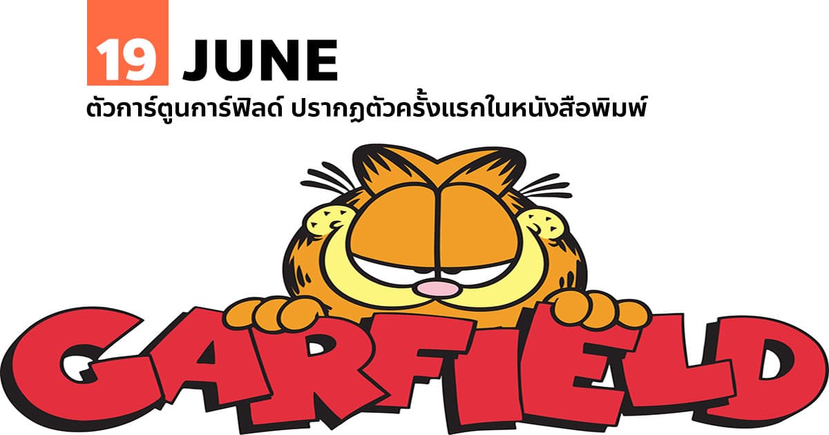 19 มิถุนายน ตัวการ์ตูนการ์ฟิลด์ ปรากฏตัวครั้งแรกในหนังสือพิมพ์ 1 19 มิถุนายน ตัวการ์ตูนการ์ฟิลด์ ปรากฏตัวครั้งแรกในหนังสือพิมพ์