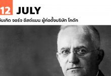 12 กรกฎาคม วันเกิด จอร์จ อีสต์แมน ผู้ก่อตั้งบริษัท โกดัก (Kodak)