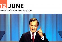 12 มิถุนายน วันเกิด จอร์จ เอช. ดับเบิลยู. บุช