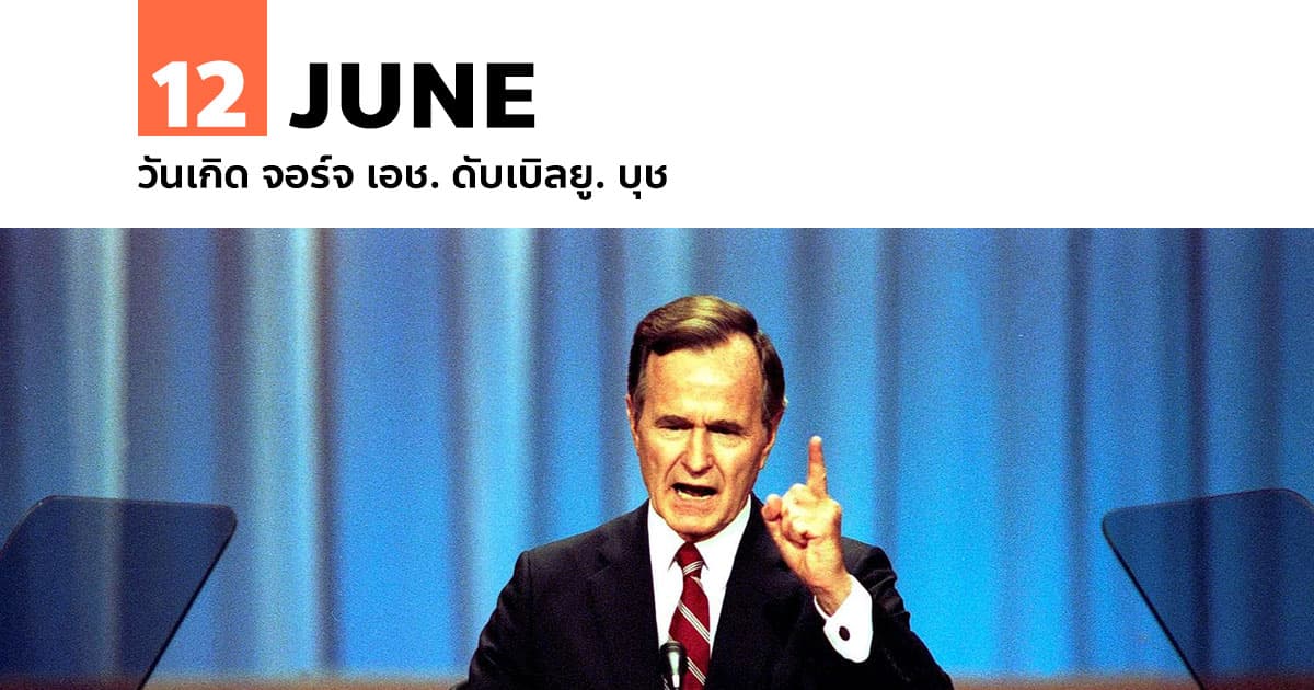 12 มิถุนายน วันเกิด จอร์จ เอช. ดับเบิลยู. บุช