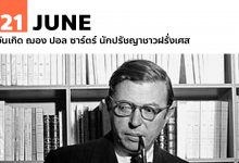 21 มิถุนายน วันเกิด ฌอง ปอล ซาร์ตร์ นักปรัชญาชาวฝรั่งเศส