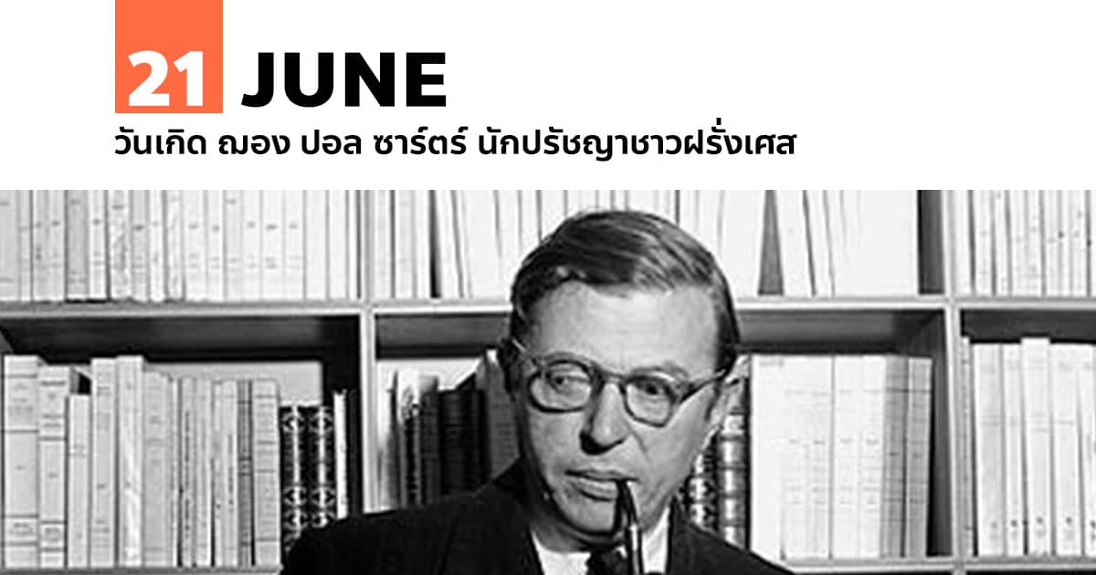 21 มิถุนายน วันเกิด ฌอง ปอล ซาร์ตร์ นักปรัชญาชาวฝรั่งเศส 1 21 มิถุนายน วันเกิด ฌอง ปอล ซาร์ตร์ นักปรัชญาชาวฝรั่งเศส