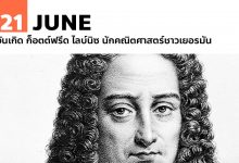 21 มิถุนายน วันเกิด ก็อตต์ฟรีด ไลบ์นิซ นักคณิตศาสตร์ชาวเยอรมัน