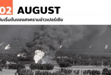 2 สิงหาคม วันเริ่มต้นของสงครามอ่าวเปอร์เซีย