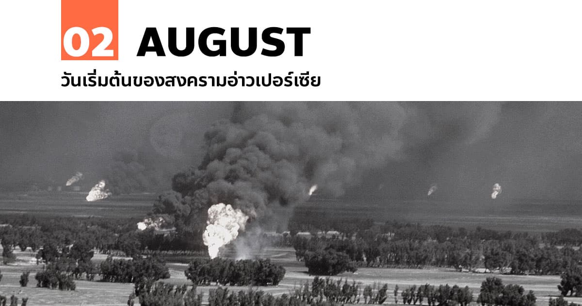 2 สิงหาคม วันเริ่มต้นของสงครามอ่าวเปอร์เซีย
