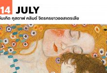 14 กรกฎาคม วันเกิด กุสตาฟ คลิมต์ จิตรกรชาวออสเตรเลีย