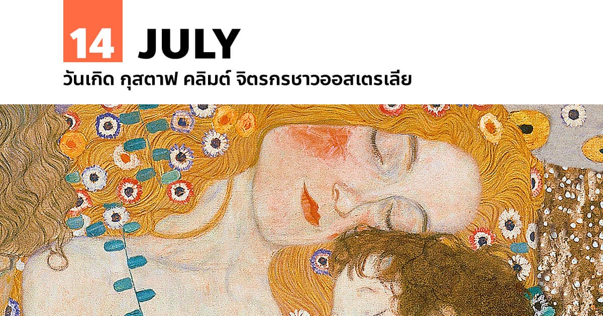 14 กรกฎาคม วันเกิด กุสตาฟ คลิมต์ จิตรกรชาวออสเตรเลีย #1 14 กรกฎาคม วันเกิด กุสตาฟ คลิมต์ จิตรกรชาวออสเตรเลีย