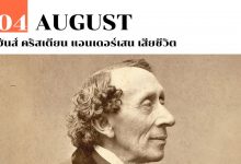 4 สิงหาคม ฮันส์ คริสเตียน แอนเดอร์เสน เสียชีวิต
