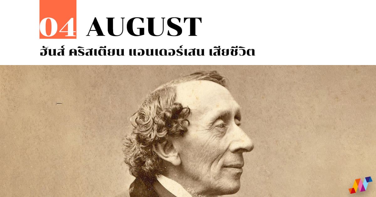 4 สิงหาคม ฮันส์ คริสเตียน แอนเดอร์เสน เสียชีวิต #1 4 สิงหาคม ฮันส์ คริสเตียน แอนเดอร์เสน เสียชีวิต
