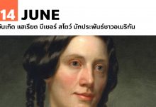 14 มิถุนายน วันเกิด แฮเรียต บีเชอร์ สโตว์ นักประพันธ์ชาวอเมริกัน