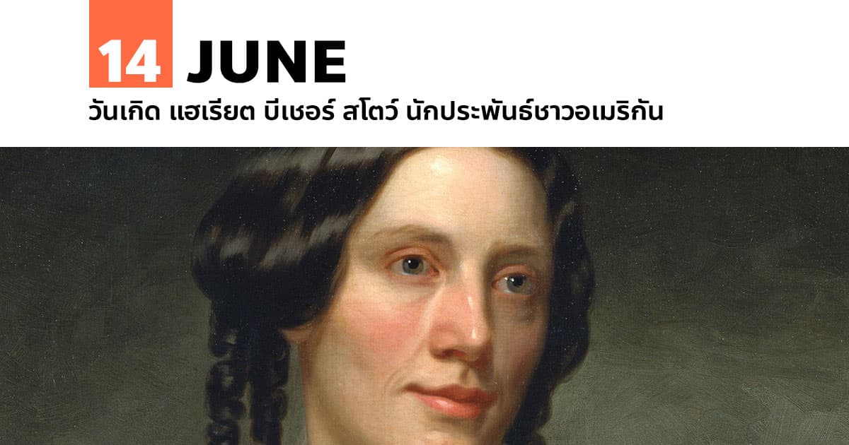 14 มิถุนายน วันเกิด แฮเรียต บีเชอร์ สโตว์ นักประพันธ์ชาวอเมริกัน 1 14 มิถุนายน วันเกิด แฮเรียต บีเชอร์ สโตว์ นักประพันธ์ชาวอเมริกัน