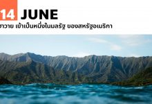 14 มิถุนายน ฮาวาย เข้าเป็นหนึ่งในมลรัฐ ของสหรัฐอเมริกา