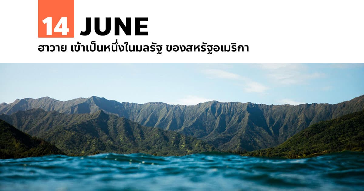 14 มิถุนายน ฮาวาย เข้าเป็นหนึ่งในมลรัฐ ของสหรัฐอเมริกา 1 14 มิถุนายน ฮาวาย เข้าเป็นหนึ่งในมลรัฐ ของสหรัฐอเมริกา