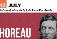 12 กรกฎาคม วันเกิด เฮนรี เดวิด ธอโร นักคิดนักเขียนเสรีนิยมก้าวหน้า
