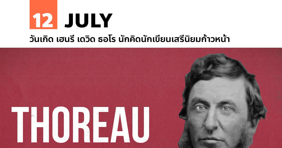 12 กรกฎาคม วันเกิด เฮนรี เดวิด ธอโร นักคิดนักเขียนเสรีนิยมก้าวหน้า 1 12 กรกฎาคม วันเกิด เฮนรี เดวิด ธอโร นักคิดนักเขียนเสรีนิยมก้าวหน้า