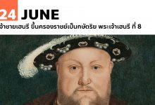 24 มิถุนายน เจ้าชายเฮนรี ทรงขึ้นครองราชย์เป็นกษัตริย์