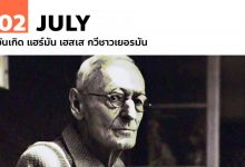 2 กรกฎาคม วันเกิด แฮร์มัน เฮสเส กวีชาวเยอรมัน