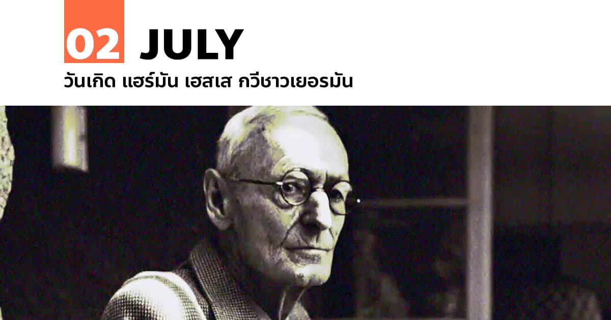 2 กรกฎาคม วันเกิด แฮร์มัน เฮสเส กวีชาวเยอรมัน #1 2 กรกฎาคม วันเกิด แฮร์มัน เฮสเส กวีชาวเยอรมัน