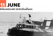 11 มิถุนายน เรือโฮเวอร์คราฟต์ เปิดตัวเป็นครั้งแรก