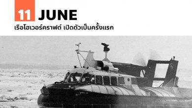 11 มิถุนายน เรือโฮเวอร์คราฟต์ เปิดตัวเป็นครั้งแรก