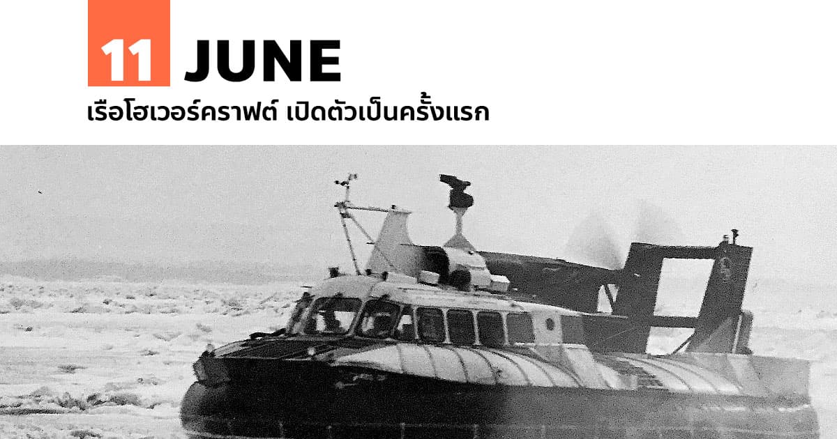 11 มิถุนายน เรือโฮเวอร์คราฟต์ เปิดตัวเป็นครั้งแรก