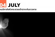 4 กรกฎาคม อเมริกาส่งหัวกระสวยเข้าปะทะกับดาวหาง