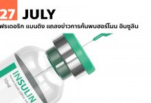 27 กรกฎาคม เฟรเดอริก แบนติง แถลงข่าวการค้นพบฮอร์โมน อินซูลิน