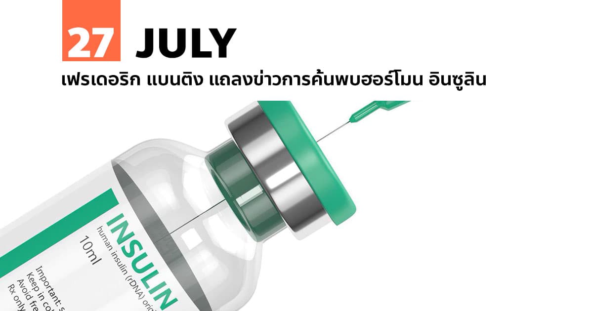 27 กรกฎาคม เฟรเดอริก แบนติง แถลงข่าวการค้นพบฮอร์โมน อินซูลิน #1 27 กรกฎาคม เฟรเดอริก แบนติง แถลงข่าวการค้นพบฮอร์โมน อินซูลิน