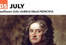 5 กรกฎาคม เซอร์ไอแซก นิวตัน นักฟิสิกส์ ตีพิมพ์ Principia