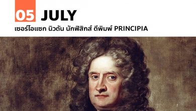 5 กรกฎาคม เซอร์ไอแซก นิวตัน นักฟิสิกส์ ตีพิมพ์ Principia