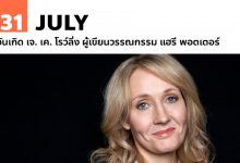 31 กรกฎาคม วันเกิด เจ. เค. โรว์ลิ่ง ผู้เขียนวรรณกรรม แฮรี พอตเตอร์