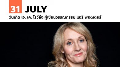 31 กรกฎาคม วันเกิด เจ. เค. โรว์ลิ่ง ผู้เขียนวรรณกรรม แฮรี พอตเตอร์
