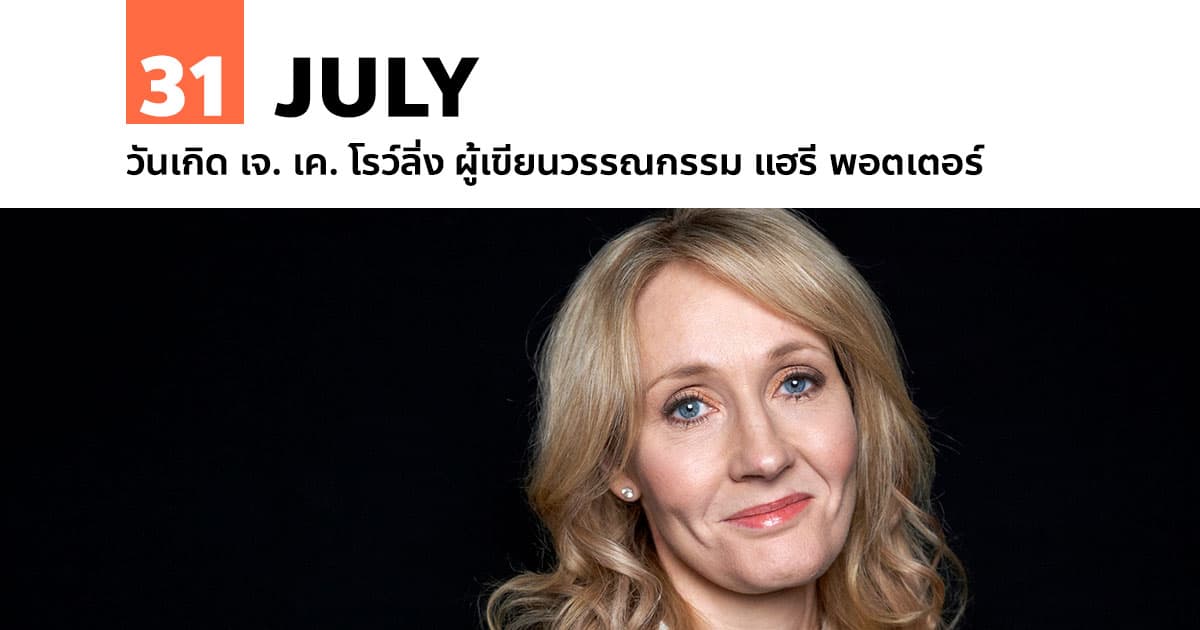 31 กรกฎาคม วันเกิด เจ. เค. โรว์ลิ่ง ผู้เขียนวรรณกรรม แฮรี พอตเตอร์ #1 31 กรกฎาคม วันเกิด เจ. เค. โรว์ลิ่ง ผู้เขียนวรรณกรรม แฮรี พอตเตอร์