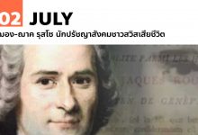 2 กรกฎาคม ฌอง-ฌาค รุสโซ นักปรัชญาสังคมชาวสวิสเสียชีวิต