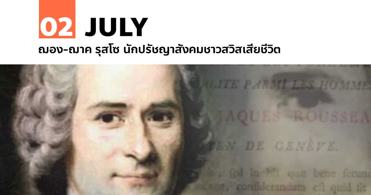 2 กรกฎาคม ฌอง-ฌาค รุสโซ นักปรัชญาสังคมชาวสวิสเสียชีวิต 1 2 กรกฎาคม ฌอง-ฌาค รุสโซ นักปรัชญาสังคมชาวสวิสเสียชีวิต