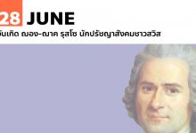 28 มิถุนายน วันเกิด ฌอง-ฌาค รุสโซ นักปรัชญาสังคมชาวสวิส