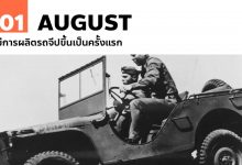 1 สิงหาคม มีการผลิตรถจีปขึ้นเป็นครั้งแรก