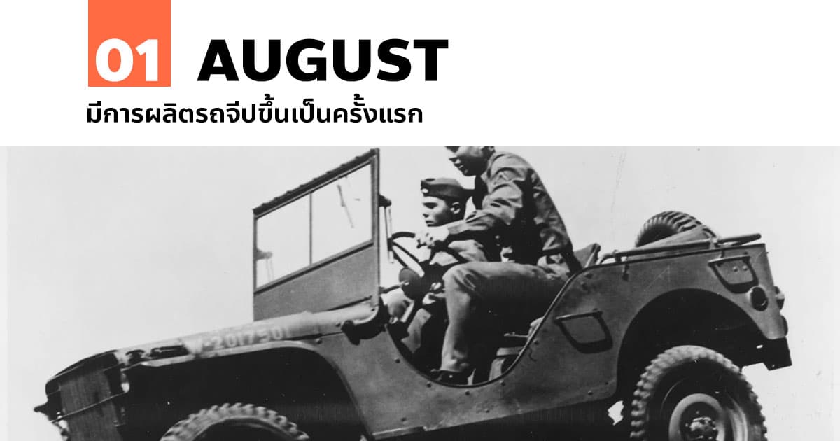1 สิงหาคม มีการผลิตรถจีปขึ้นเป็นครั้งแรก #1 1 สิงหาคม มีการผลิตรถจีปขึ้นเป็นครั้งแรก