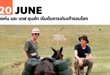 20 มิถุนายน จอห์น และ เดฟ คุนส์ท เริ่มต้นการเดินเท้ารอบโลก