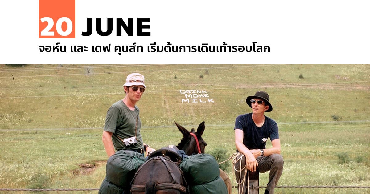 20 มิถุนายน จอห์น และ เดฟ คุนส์ท เริ่มต้นการเดินเท้ารอบโลก #1 20 มิถุนายน จอห์น และ เดฟ คุนส์ท เริ่มต้นการเดินเท้ารอบโลก