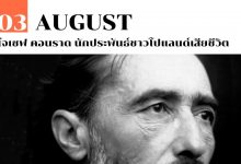 3 สิงหาคม โจเซฟ คอนราด นักประพันธ์ชาวโปแลนด์เสียชีวิต