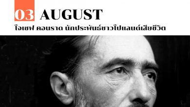 3 สิงหาคม โจเซฟ คอนราด นักประพันธ์ชาวโปแลนด์เสียชีวิต