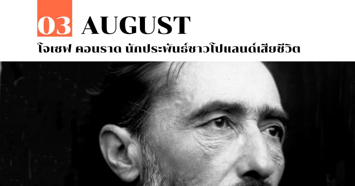 3 สิงหาคม โจเซฟ คอนราด นักประพันธ์ชาวโปแลนด์เสียชีวิต 1 3 สิงหาคม โจเซฟ คอนราด นักประพันธ์ชาวโปแลนด์เสียชีวิต