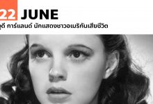 22 มิถุนายน จูดี การ์แลนด์ นักแสดงชาวอเมริกันเสียชีวิต