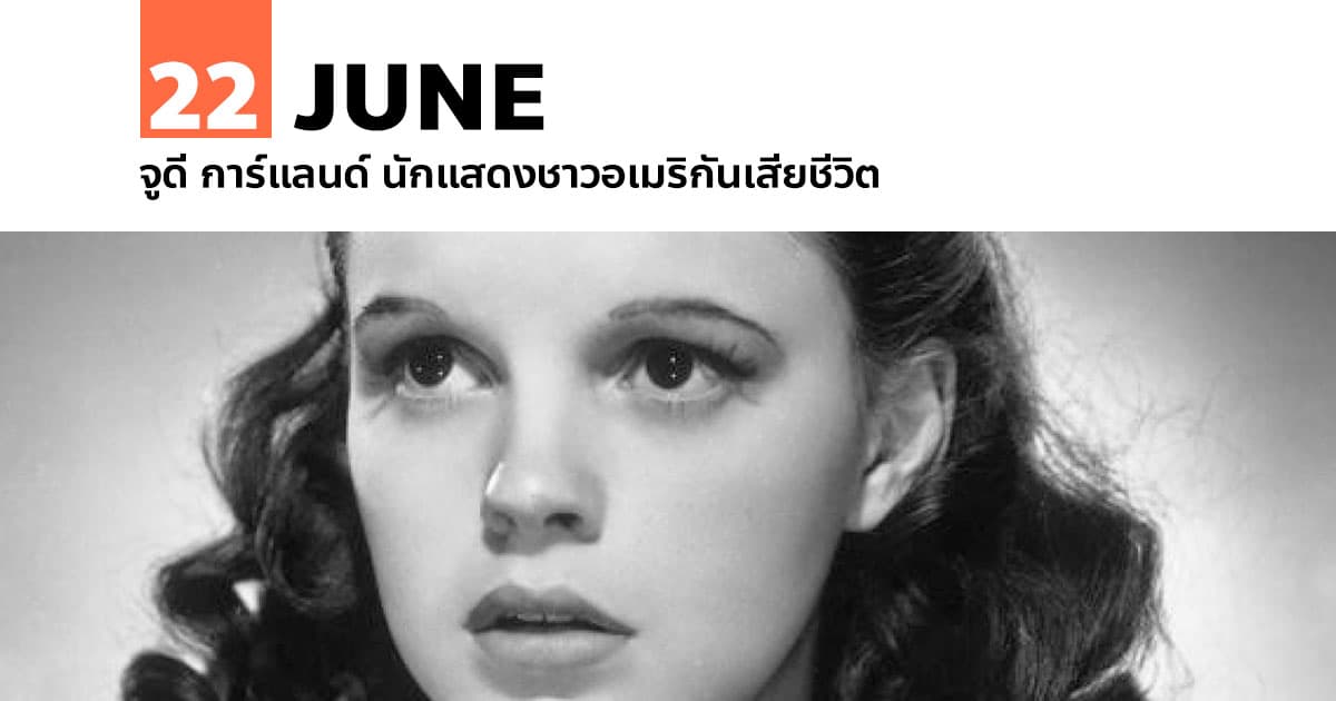 22 มิถุนายน จูดี การ์แลนด์ นักแสดงชาวอเมริกันเสียชีวิต #1 22 มิถุนายน จูดี การ์แลนด์ นักแสดงชาวอเมริกันเสียชีวิต