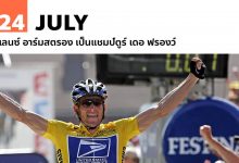 24 กรกฎาคม แลนซ์ อาร์มสตรอง เป็นแชมป์ตูร์ เดอ ฟรองว์