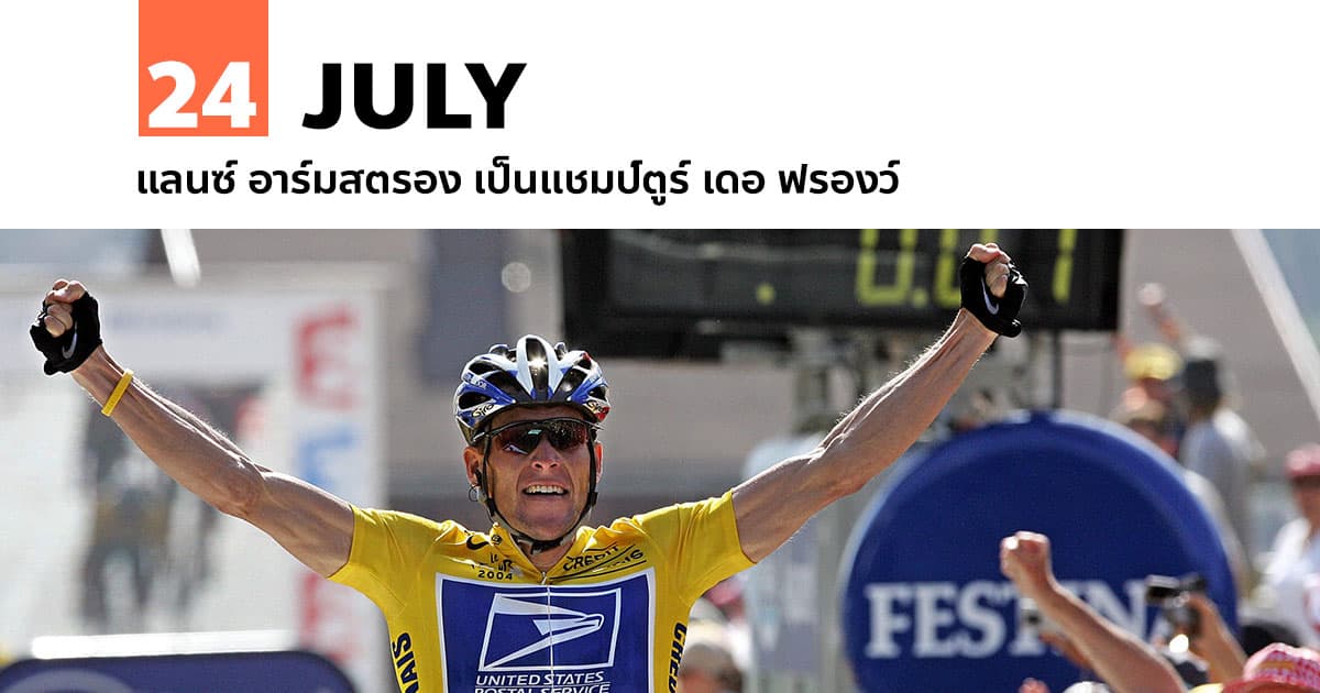 24 กรกฎาคม แลนซ์ อาร์มสตรอง เป็นแชมป์ตูร์ เดอ ฟรองว์ 1 24 กรกฎาคม แลนซ์ อาร์มสตรอง เป็นแชมป์ตูร์ เดอ ฟรองว์